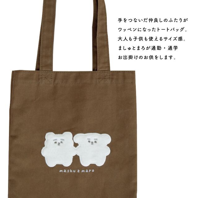 楽天市場】【公式】ワッペントートバッグ ましゅとまろ モカ ベージュ