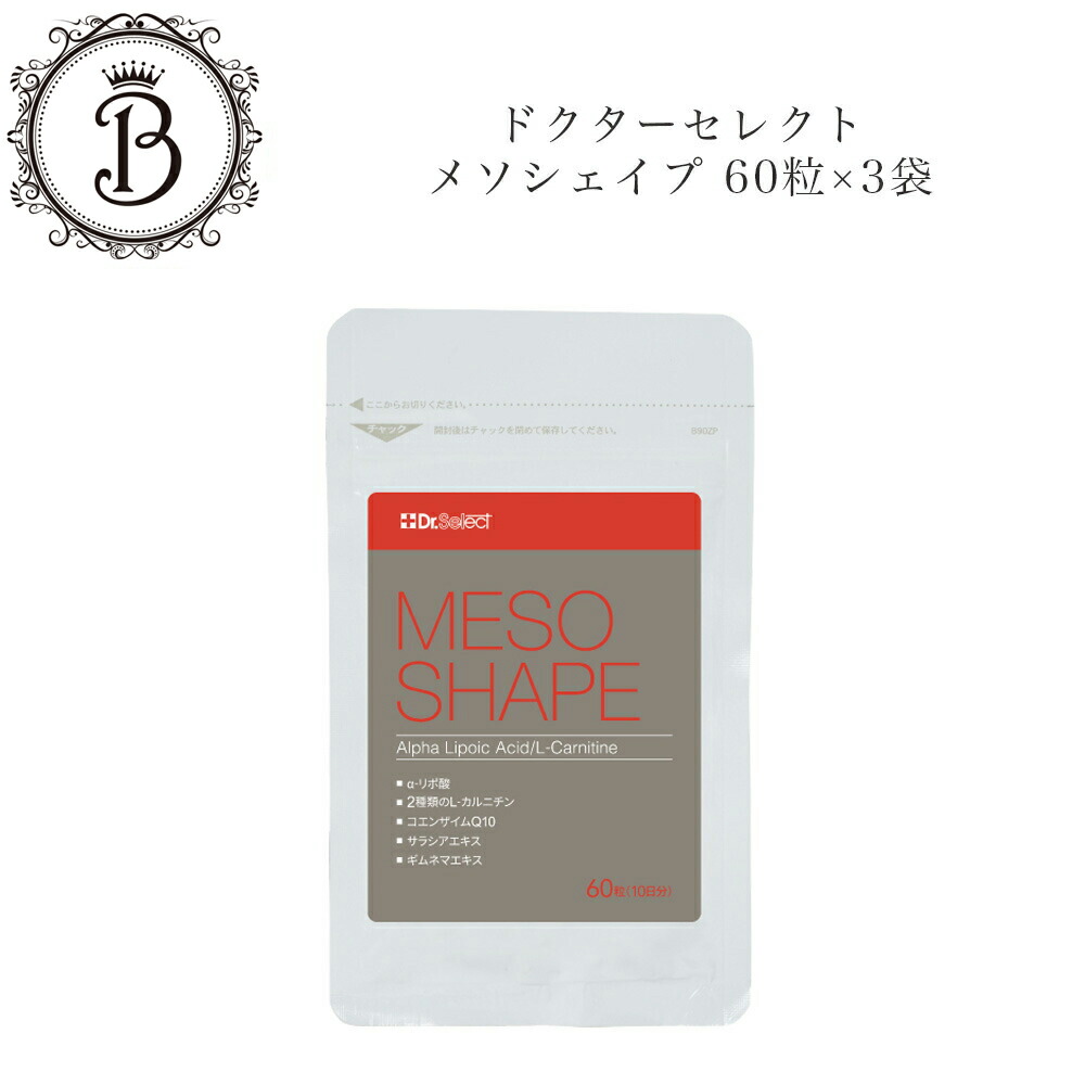 楽天市場】ドクターセレクト メソシェイプ 60粒×3袋 サロン専売品 送料