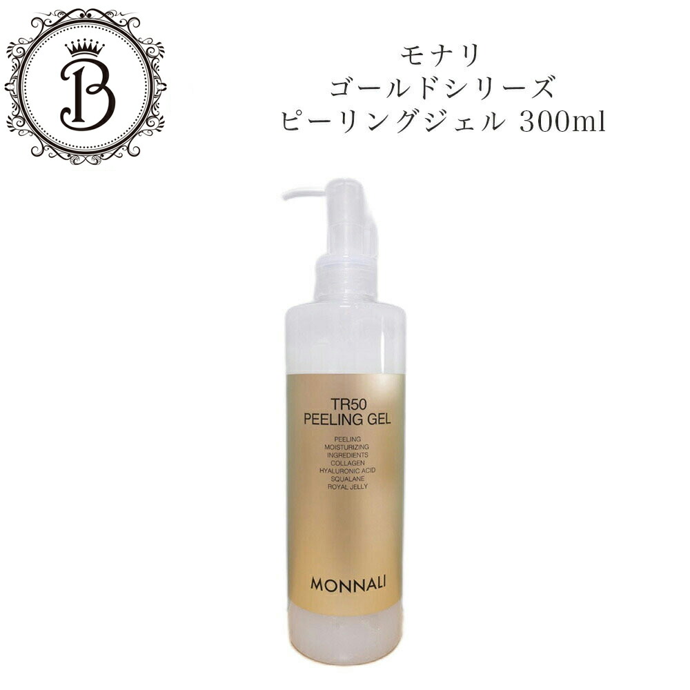 楽天市場】モナリ ゴールドシリーズ TR50 ピールジェル 300ml【業務用