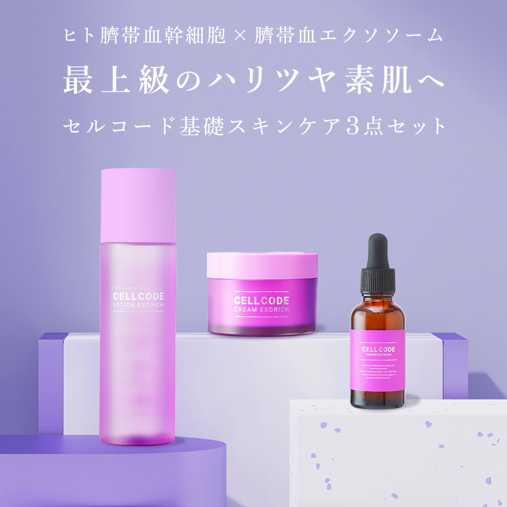 楽天市場】エクソソーム 配合 スキンケアセット 【セルコード 基本