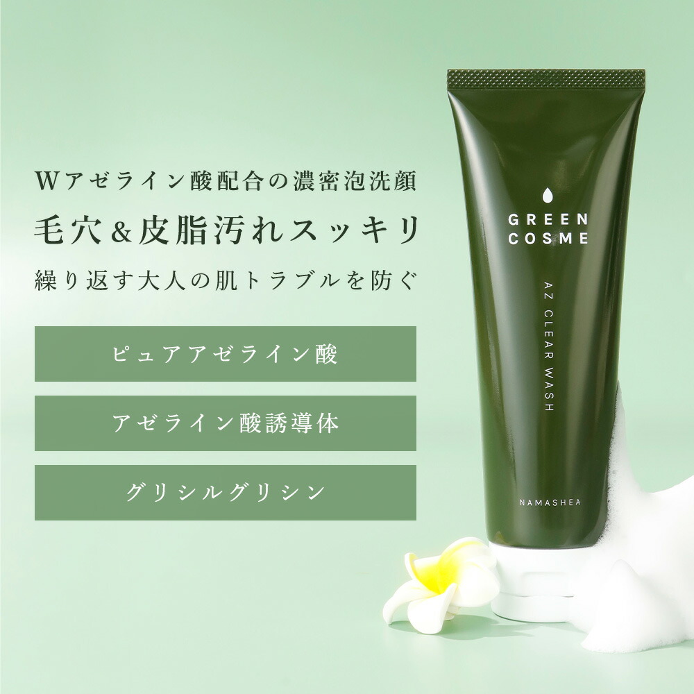 楽天市場】アゼライン酸 配合 洗顔 毛穴 洗顔フォーム【 グリーン