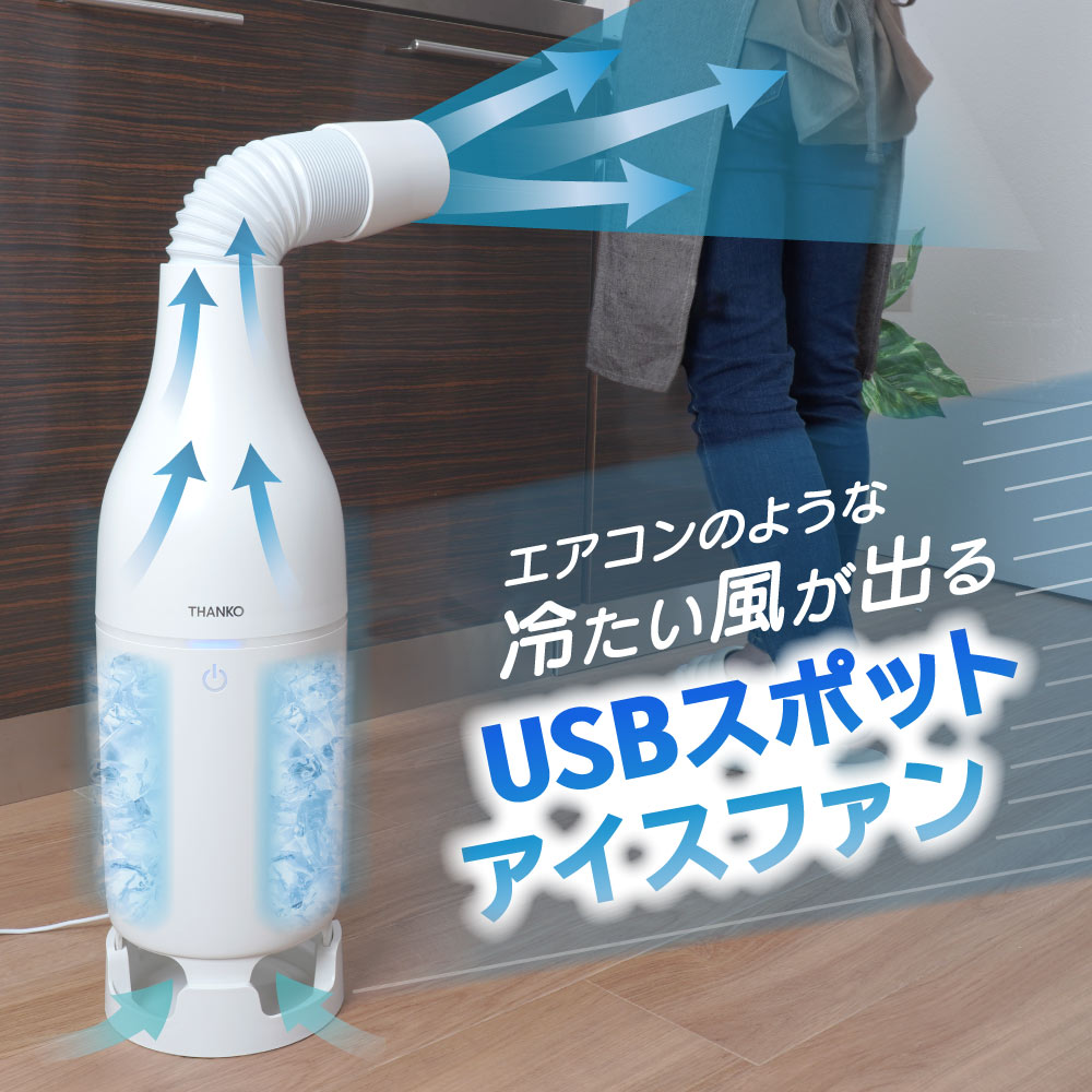楽天市場】冷風機 「USBスポットアイスファン」サンコー 送風機 冷たい