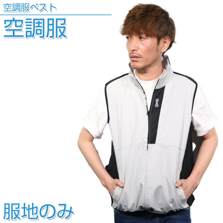 楽天市場】空調服 ベスト【服地のみ】シルバー 作業着 作業服【KU92250