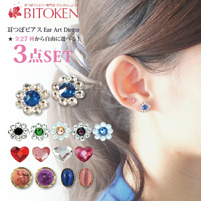 楽天市場】≪ NEWカラー追加 ≫耳つぼジュエリー自由に選べる3点セット