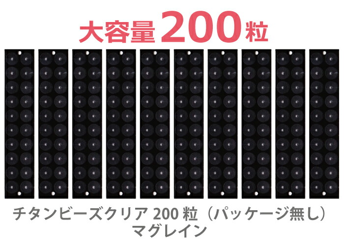 楽天市場】【正規品】【チタンビーズクリア200粒/100粒】 マグレイン耳