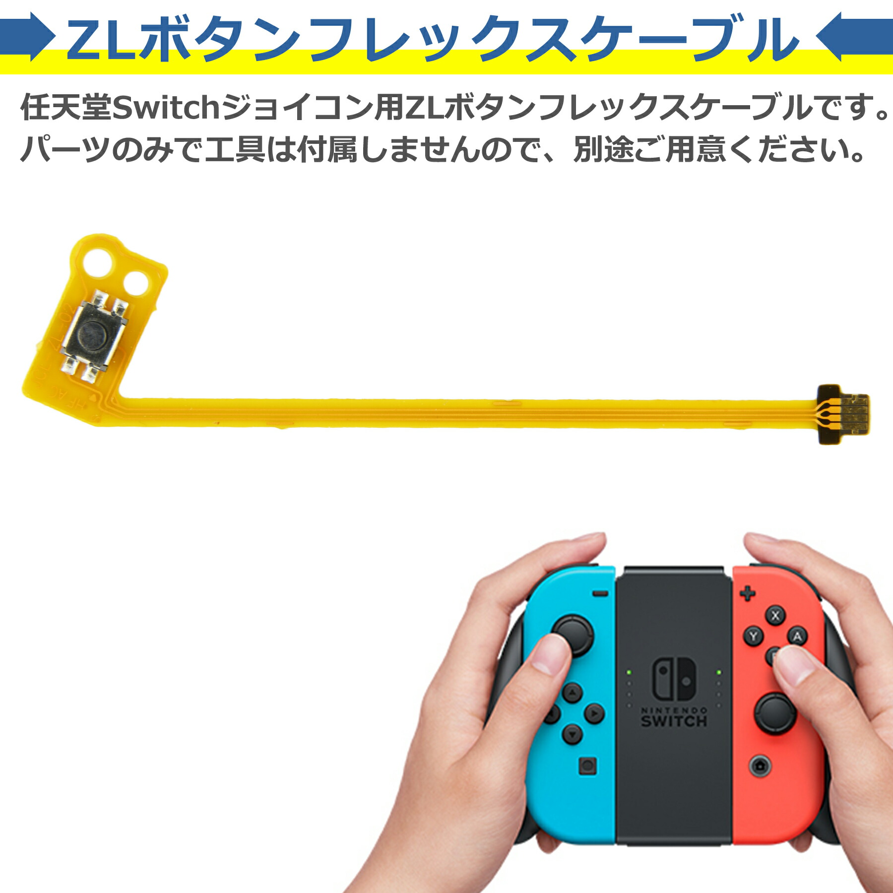 楽天市場】Switch Joy-Con用 ZLボタン フレックスケーブル 修理 交換
