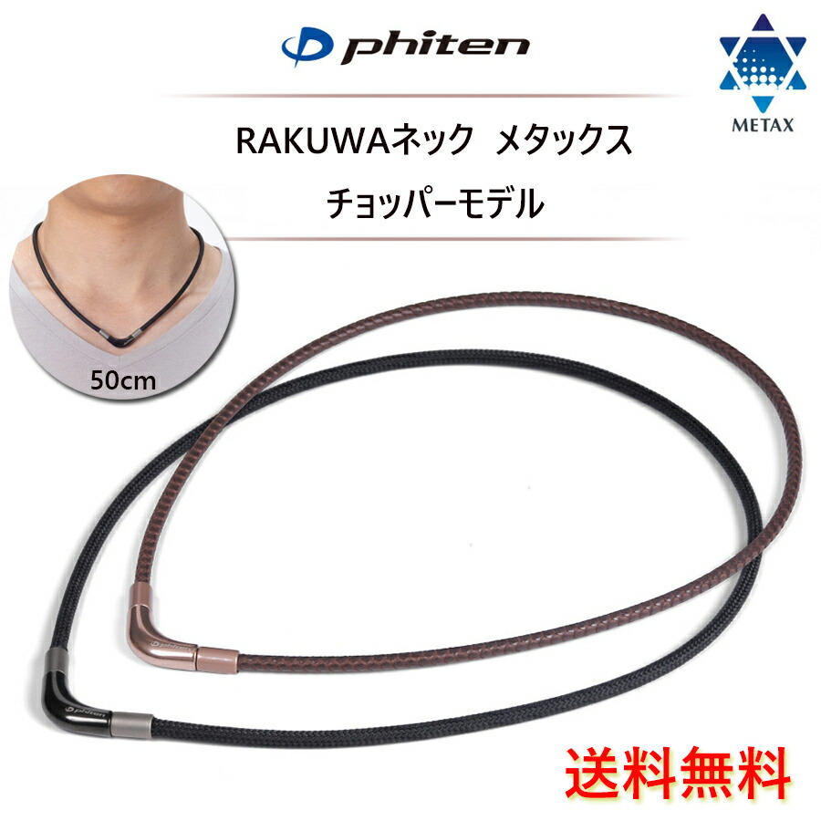 ファイテン ネックレス メタックス」の人気商品一覧 | 安い商品を通販