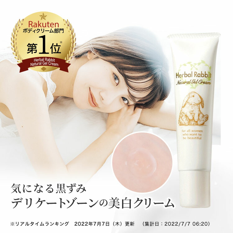 楽天市場】ハーバルラビット ナチュラルゲルクリームの通販