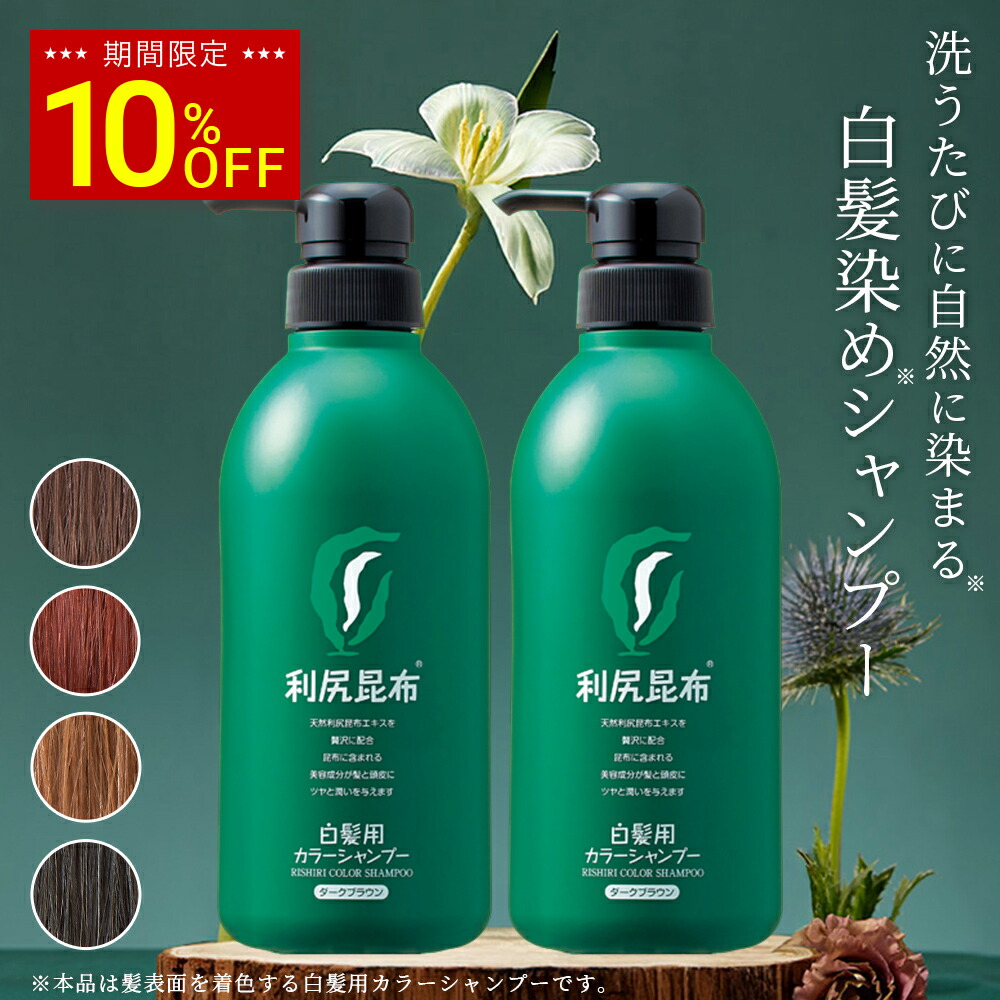 楽天市場】【スーパーSALE限定10%OFF】白髪用 利尻カラーシャンプー お