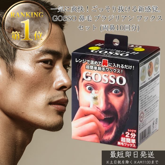 楽天市場】GOSSO ゴッソ 鼻毛脱毛ワックス 鼻毛処理 │ メンズ