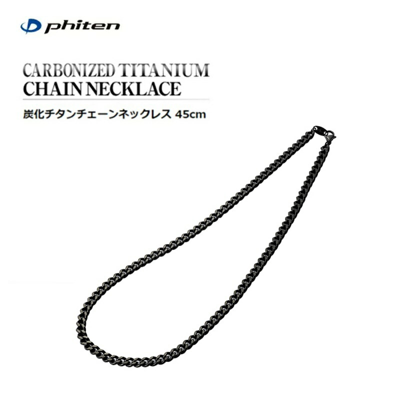 ファイテン 炭化チタンチェーンネックレス」の人気商品一覧 | 安い商品