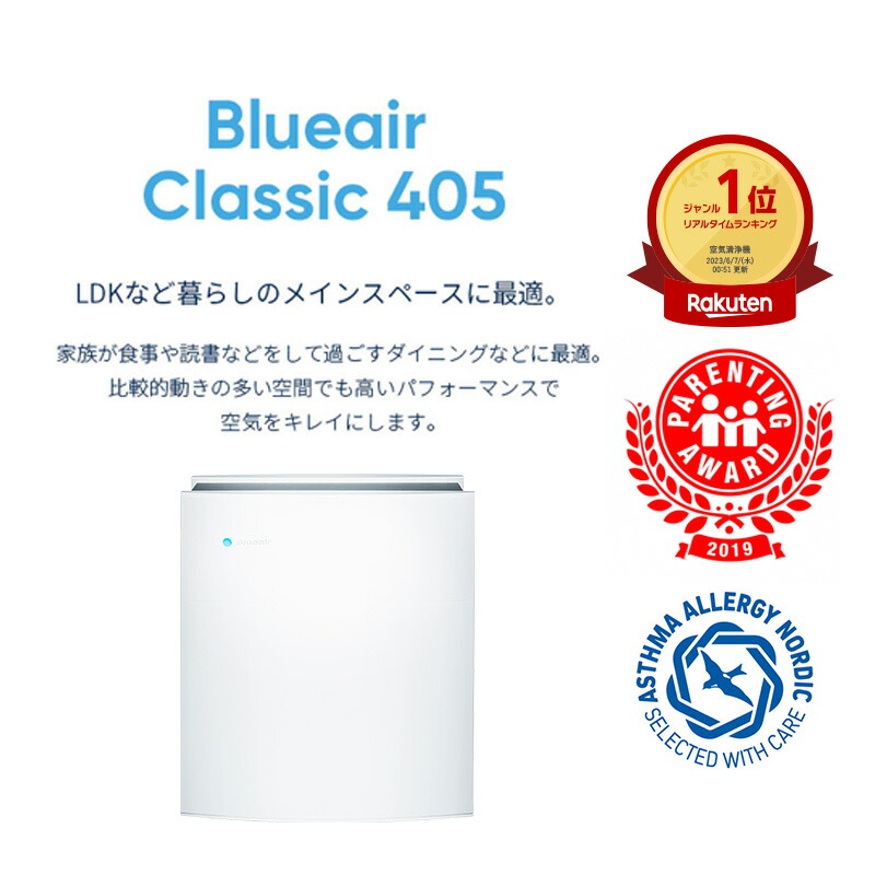 楽天市場】空気清浄機 ブルーエア Classic 405【アウトレット】 33畳