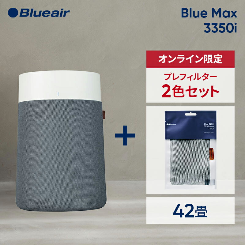 楽天市場】空気清浄機 ブルーエア Blue Max 3350i 42畳 【プレ