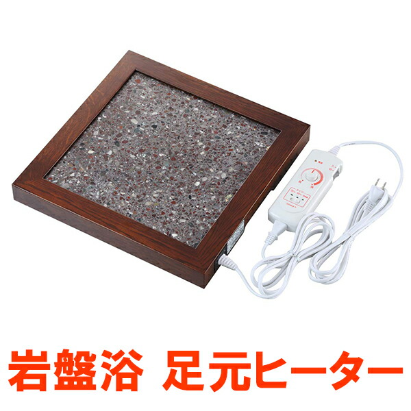 楽天市場】岩盤浴 足温器 皇輝石 足元ヒーター あったかグッズ 温活