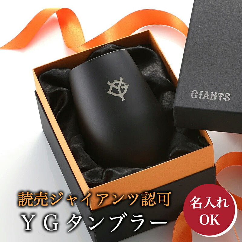 楽天市場】【球団公認】 ジャイアンツ タンブラー BlackGold /YG 【名