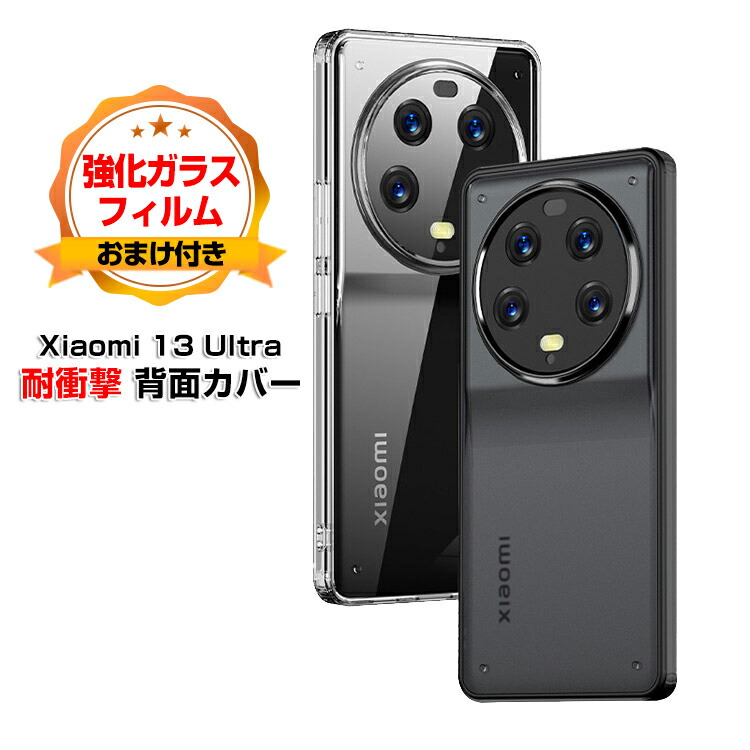 楽天市場】シャオミ 小米 13 Ultra Xiaomi 13 Ultra ケース 傷やほこり