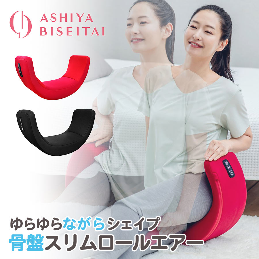 楽天市場】芦屋美整体 骨盤スリムロールエアー エアーバッグ エア