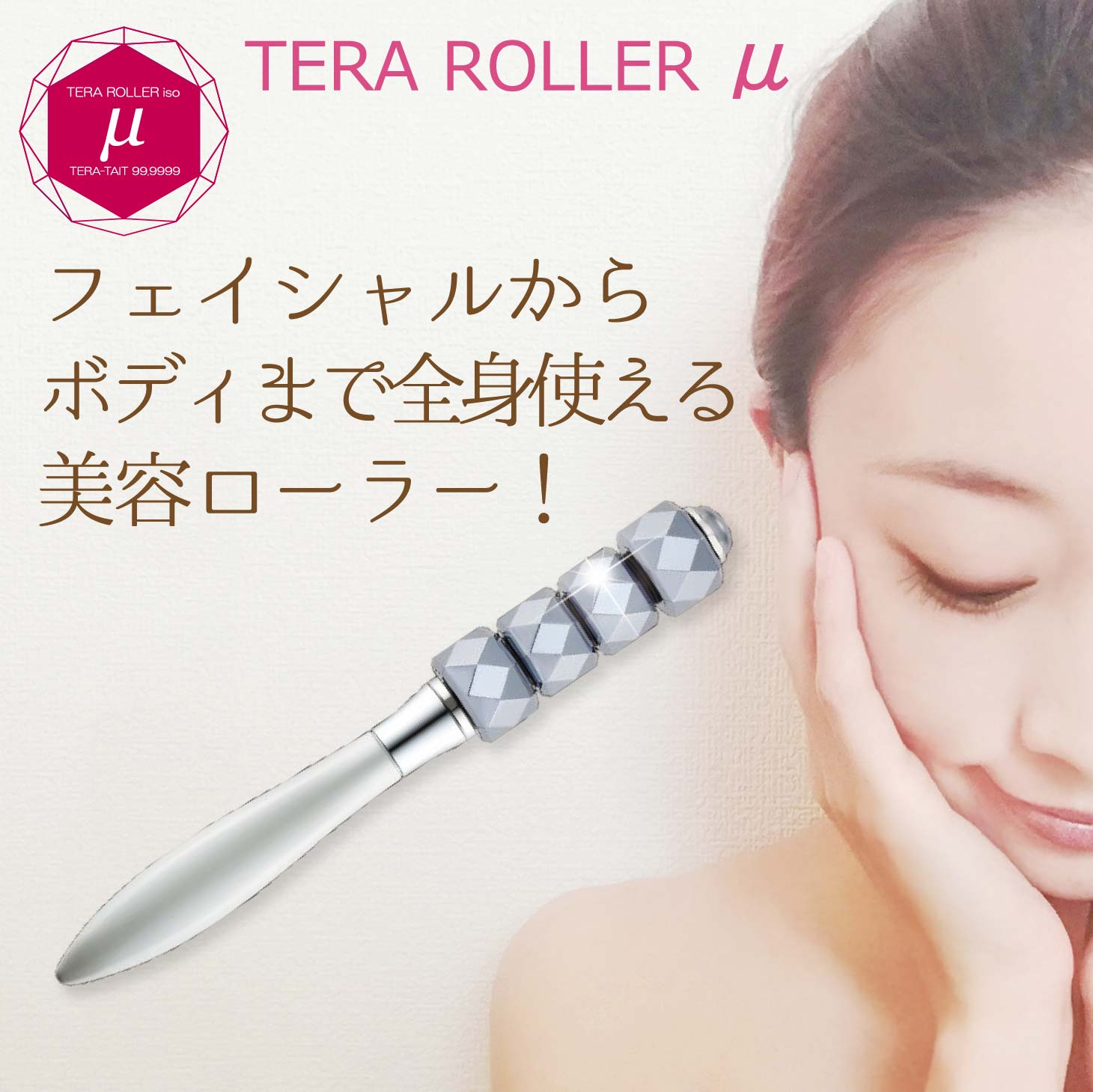 楽天市場】テラローラーミュー パールホワイト テラローラーμ