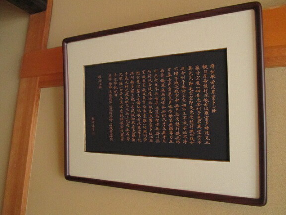 楽天市場】般若心経（額装）【般若心経 写経作品 紺紙金泥 肉筆 額装