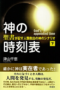 楽天ブックス: 神の時刻表（下） - 聖書が記す人類救出の神のシナリオ