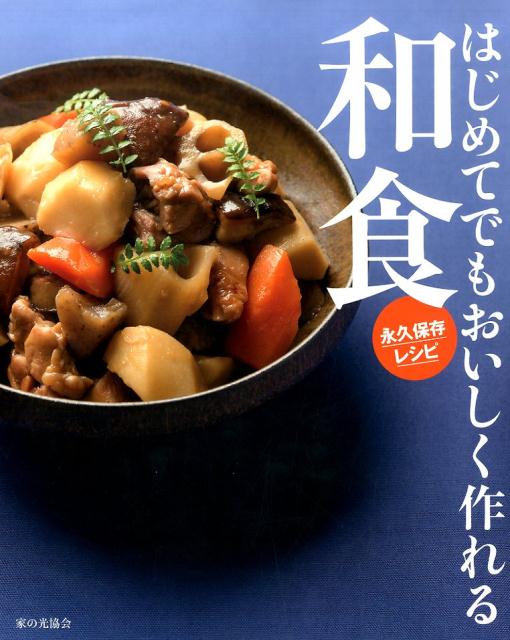 楽天ブックス: はじめてでもおいしく作れる和食 - 永久保存レシピ
