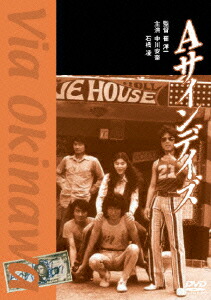楽天ブックス: Aサインデイズ - 崔洋一 - 中川安奈 - 4988111284648 : DVD