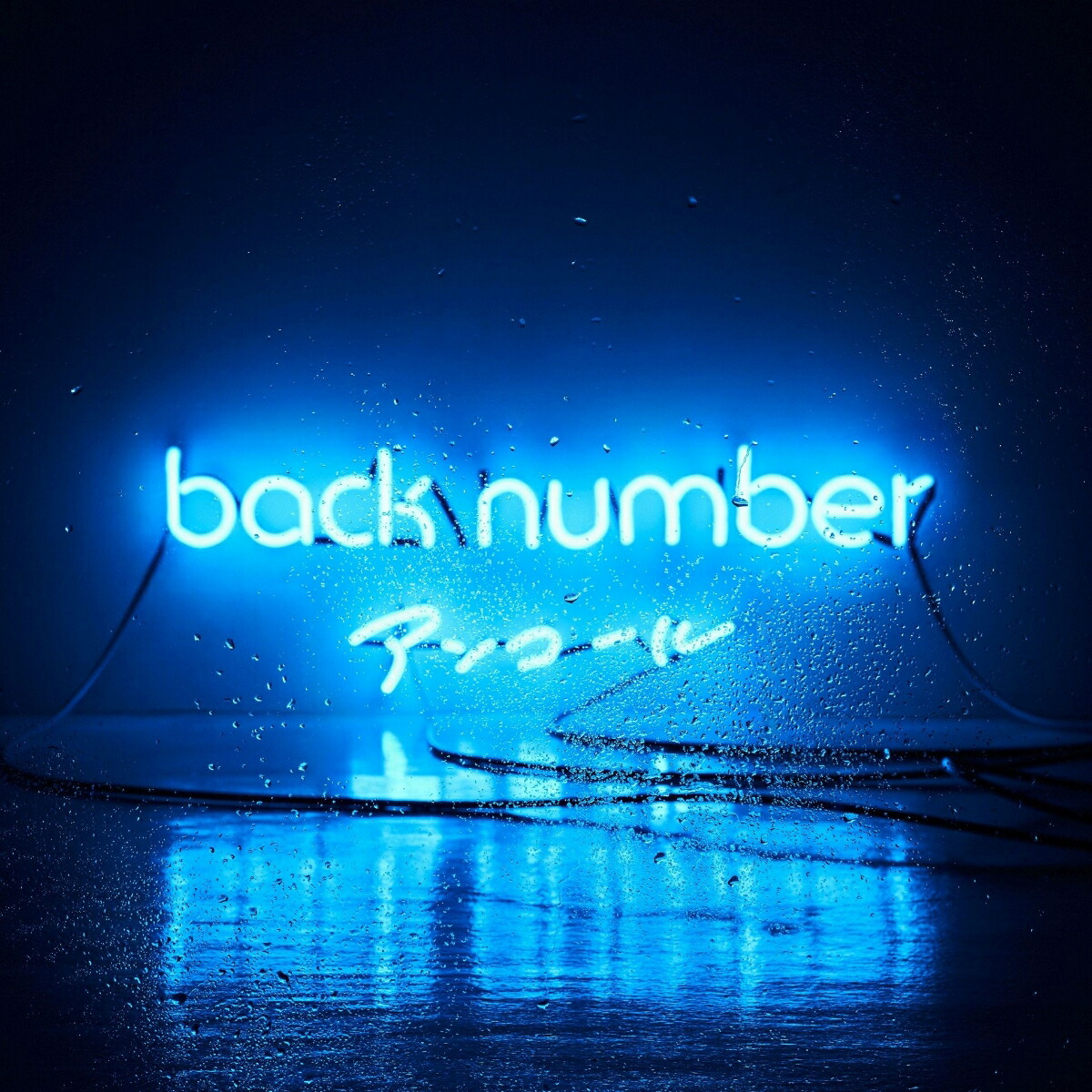 楽天ブックス: アンコール - back number - 4988031194652 : CD