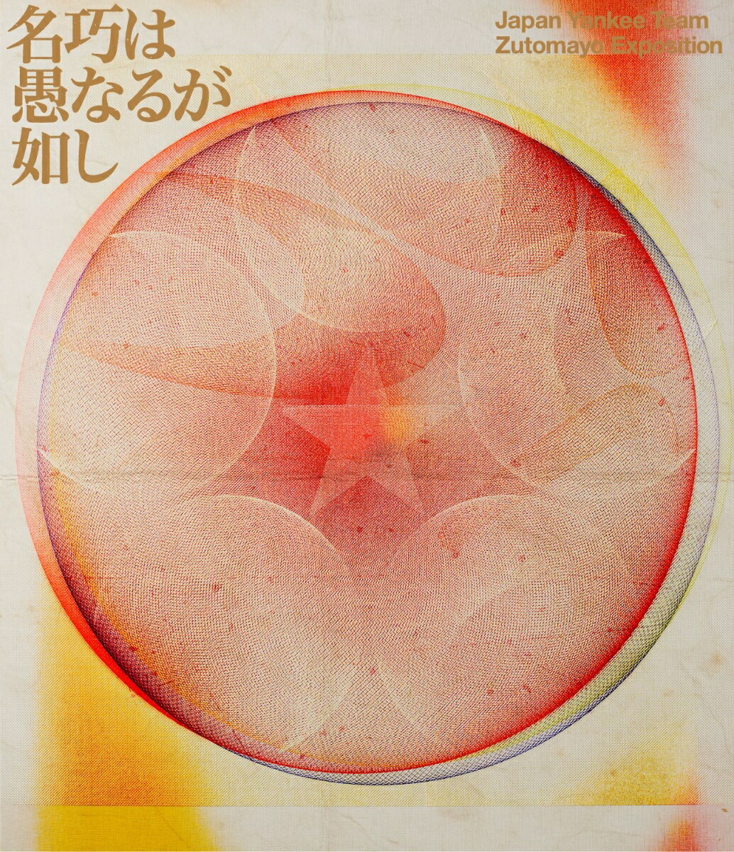 楽天市場】ずっと真夜中でいいのに。/ 今は今で誓いは笑みで 初回生産