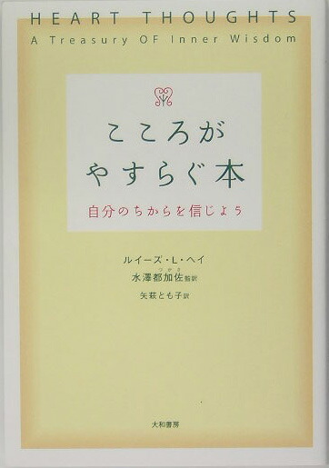 楽天ブックス: ルイーズ・ヘイの鏡のワークブック - 自分を愛せば人生