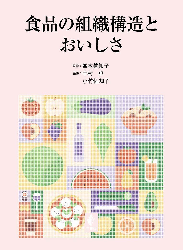 楽天ブックス: 食品の組織構造とおいしさ - 峯木 眞知子