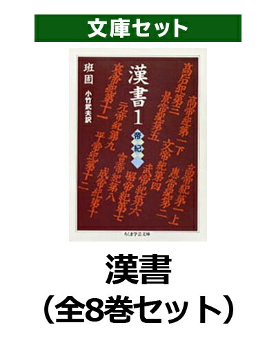 楽天市場】漢書 全8巻セット (ちくま学芸文庫)の通販