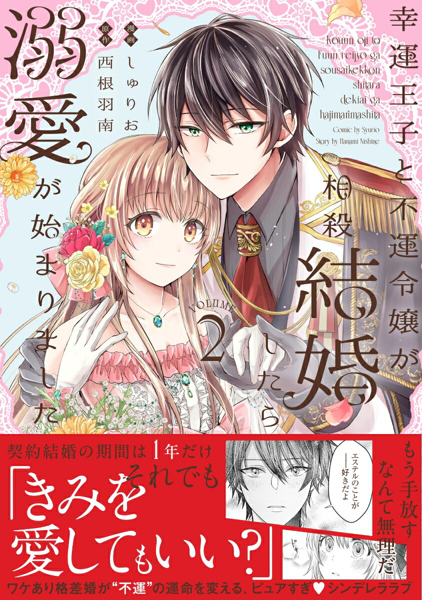 楽天ブックス: 幸運王子と不運令嬢が相殺結婚したら溺愛が始まりました