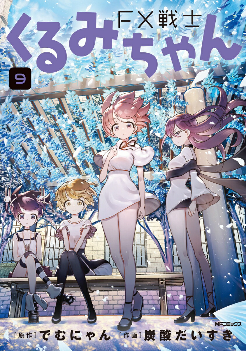 楽天ブックス: FX戦士くるみちゃん 9 - でむにゃん - 9784046854216 : 本