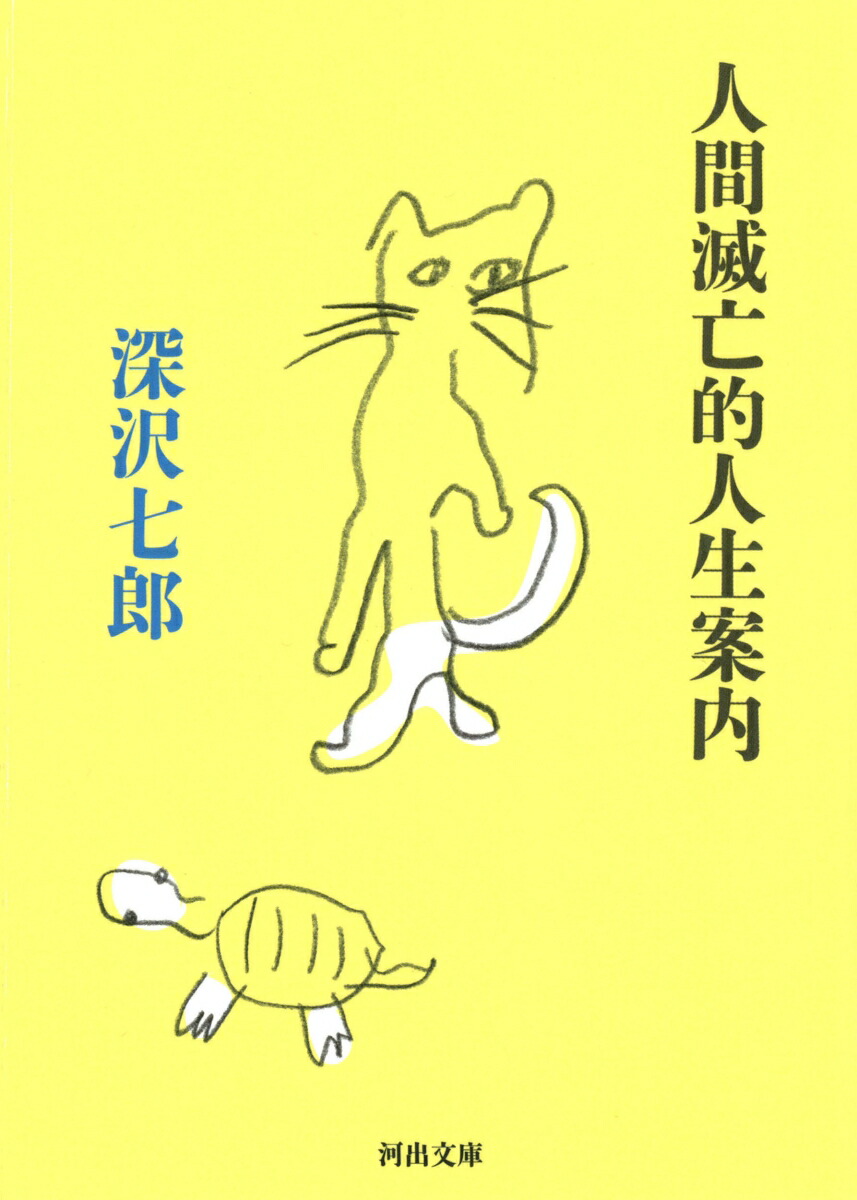 楽天ブックス: 深沢七郎集 全10巻セット - 深沢 七郎 - 9784480720603 : 本