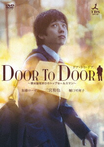 楽天ブックス: DOOR TO DOOR ～僕は脳性まひのトップセールスマン