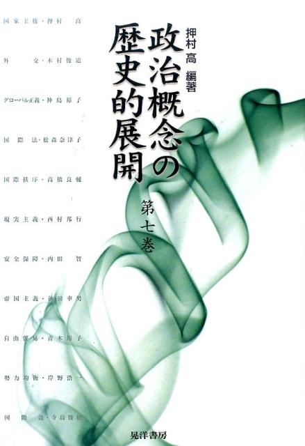 楽天ブックス: 政治概念の歴史的展開（第7巻） - 押村高