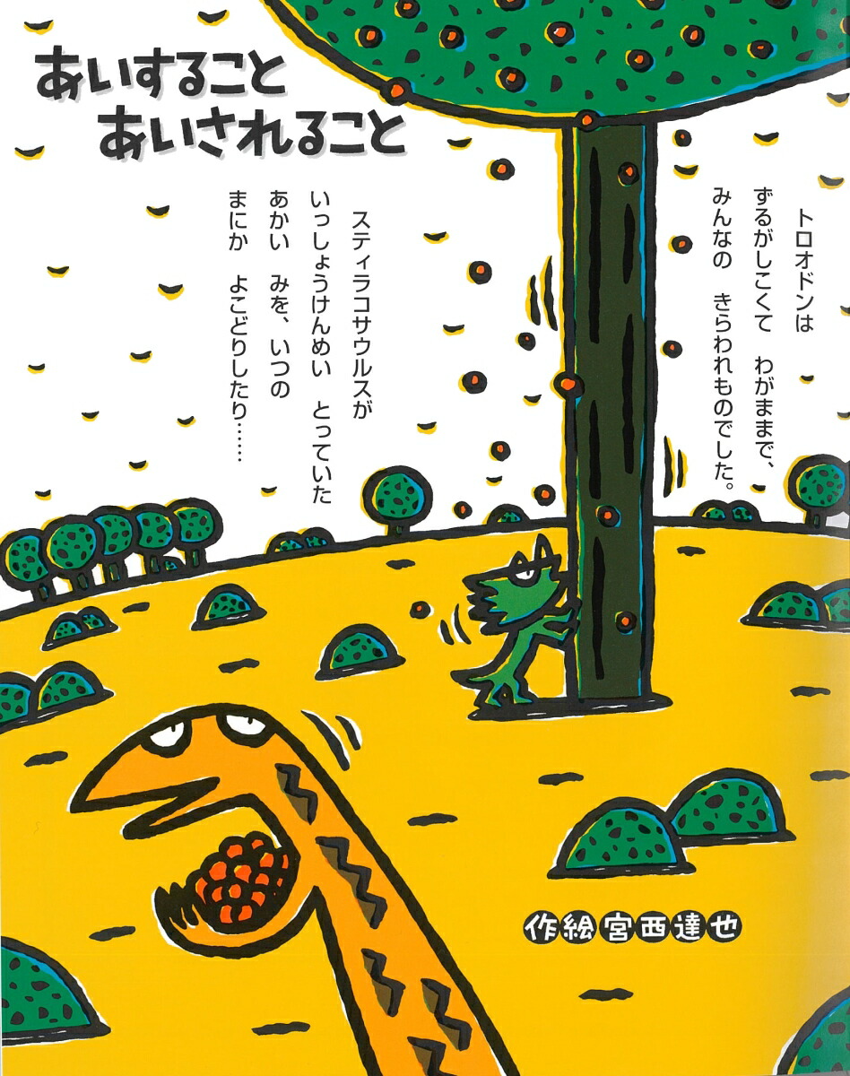 絵本 宮西達也 ティラノサウルスシリーズなど あいすることあいされる