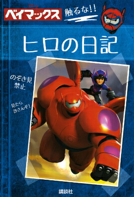 楽天ブックス: ヒロの日記 - ディズニー ベイマックス - 講談社