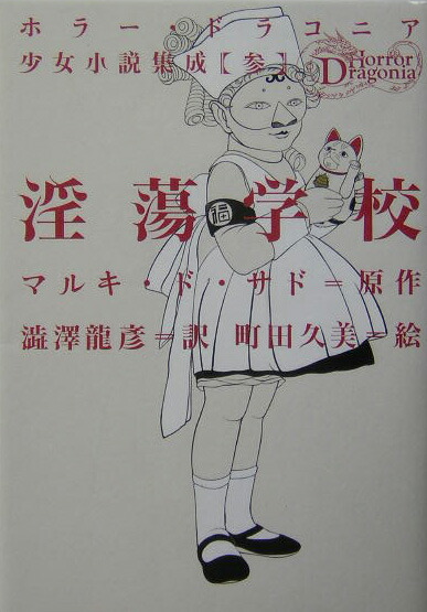 楽天ブックス: ソドムの百二十日新版 - マルキ・ド・サド