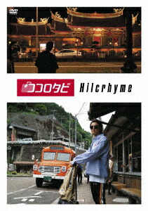 楽天ブックス: Hilcrhyme 10周年記念特別公演「朱ノ鷺二〇一七」at朱鷺