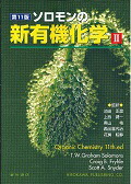 楽天市場】ソロモンの新有機化学 1 第11版の通販