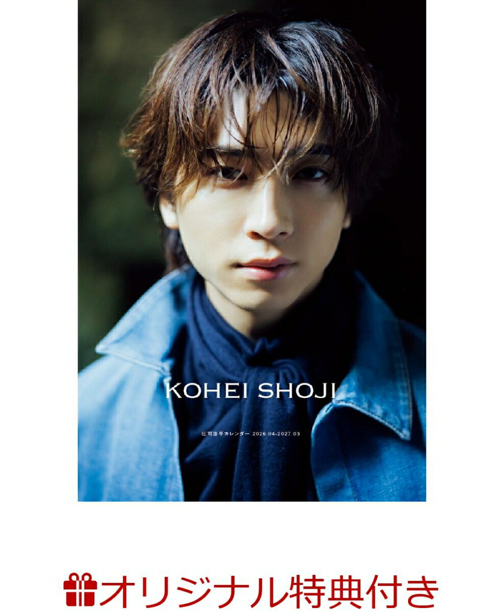 庄司浩平、2026年4月始まりカレンダー発売！ 本人登壇のお渡し会も開催