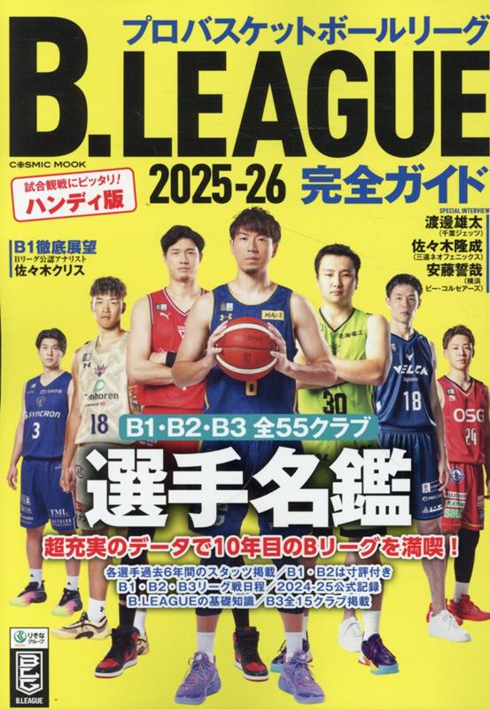 楽天市場】b リーグ 完全 ガイドの通販