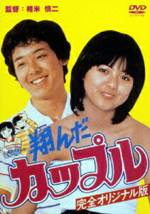楽天ブックス: 翔んだカップル - 鶴見辰吾 - 4988231015221 : DVD