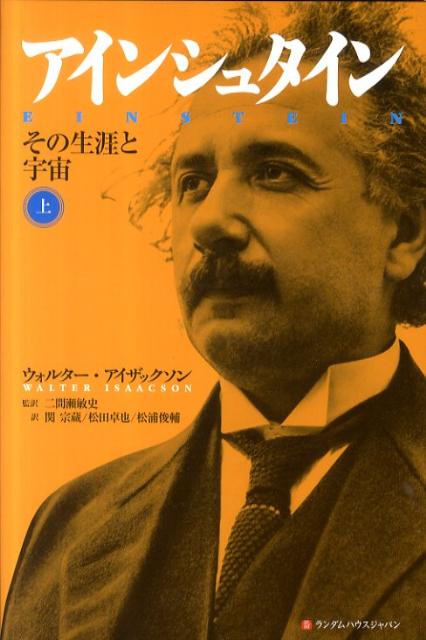 楽天ブックス: アインシュタイン（上巻） - その生涯と宇宙