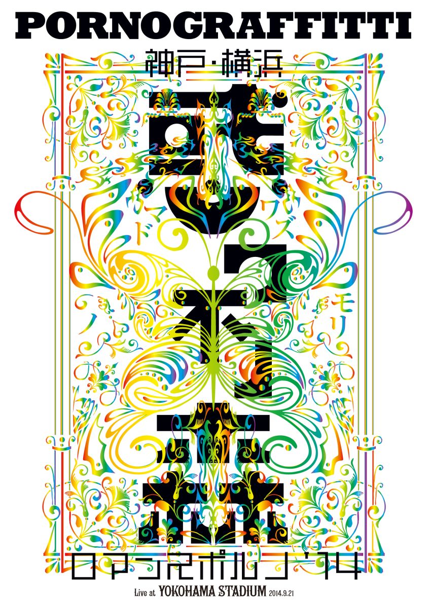 楽天ブックス: 因島・横浜ロマンスポルノ'24 ～解放区～(初回生産限定