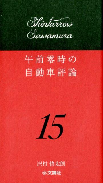 楽天ブックス: 午前零時の自動車評論15 - 沢村 慎太朗 - 9784904076705