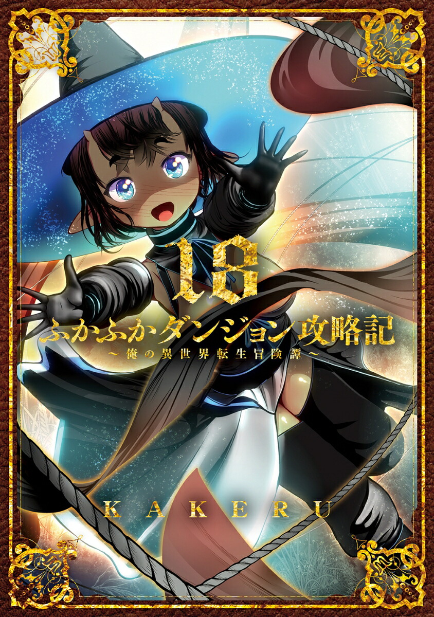 楽天ブックス: ふかふかダンジョン攻略記～俺の異世界転生冒険譚～（18