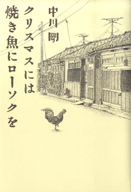 楽天ブックス: クリスマスには焼き魚にローソクを - 中川剛