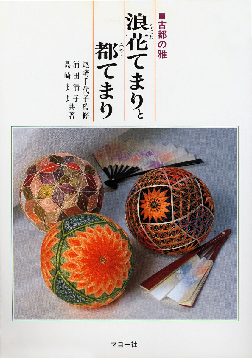 楽天ブックス: 彩の花てまり - 澤田クニてまり作品集 - 澤田 クニ